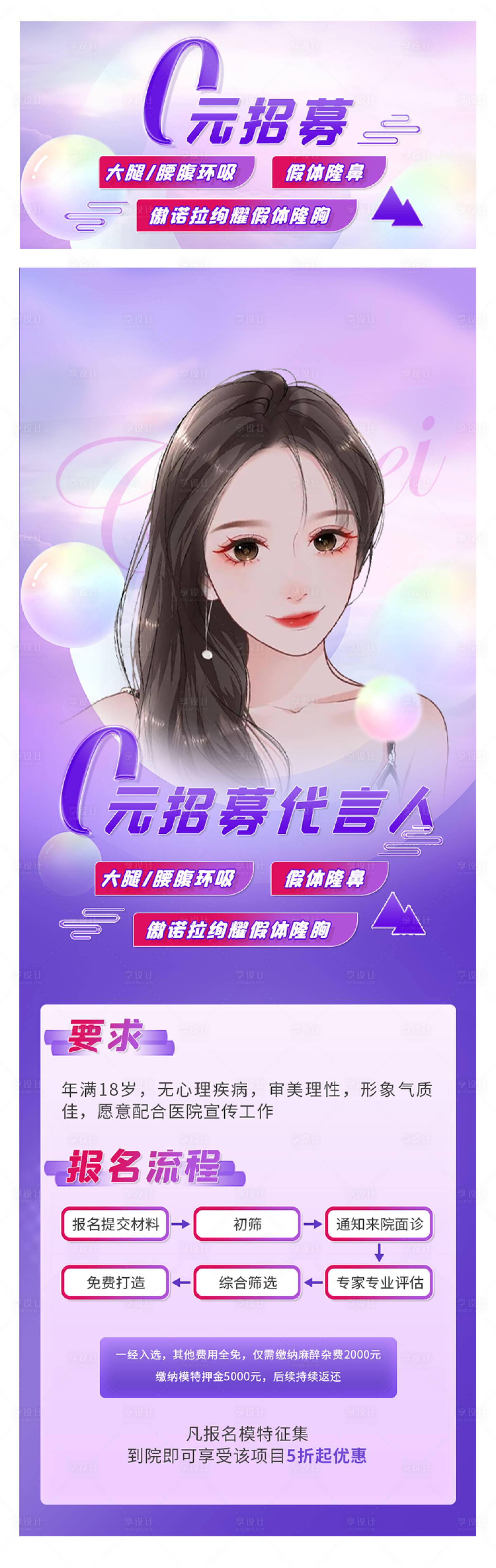 源文件下载【享设计】搜索编号：28600010296585442【案例招募医美活动长图海报】