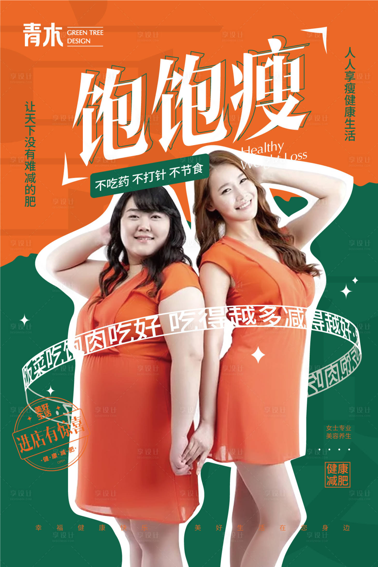 源文件下载【享设计】搜索编号：97660010001678924【健康减肥身材管理宣传海报】