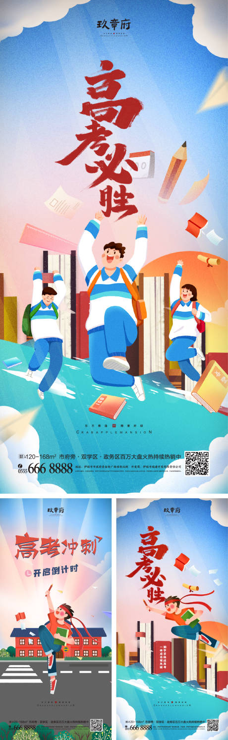 源文件下载【地产高考热点系列海报】编号：56480009824815446