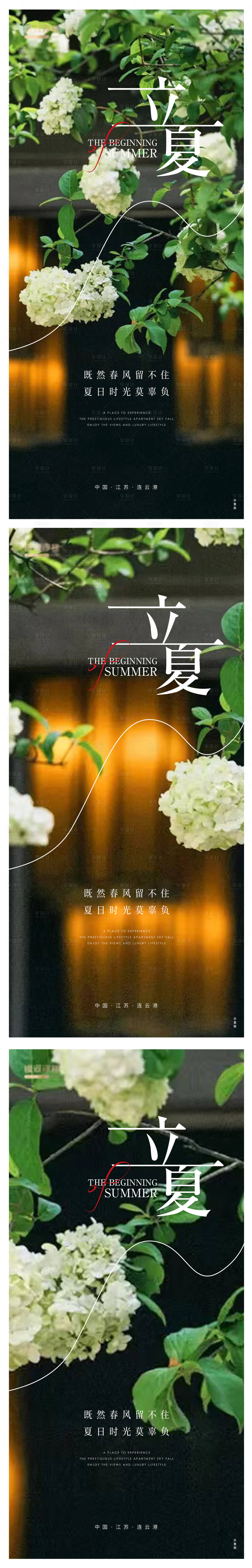 源文件下載【享設計】搜索編號：97730009798093399【立夏系列海報】