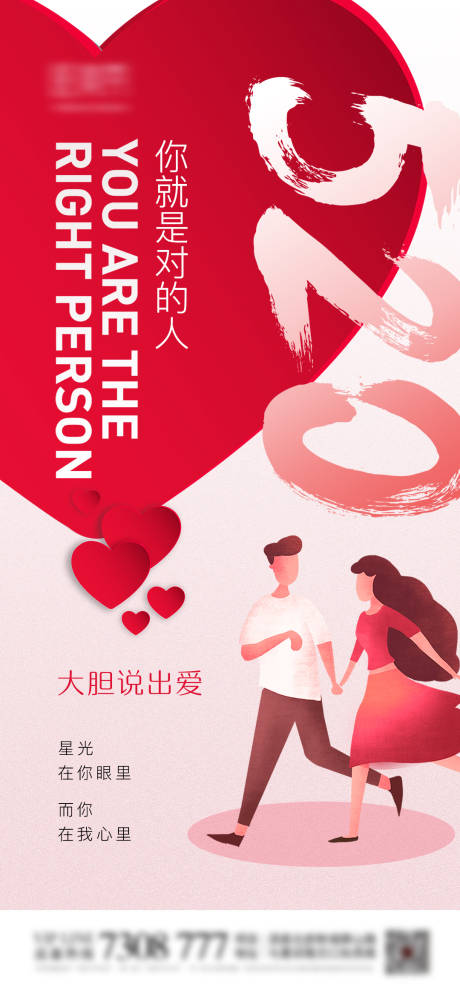520浪漫爱心告白海报-源文件【享设计】