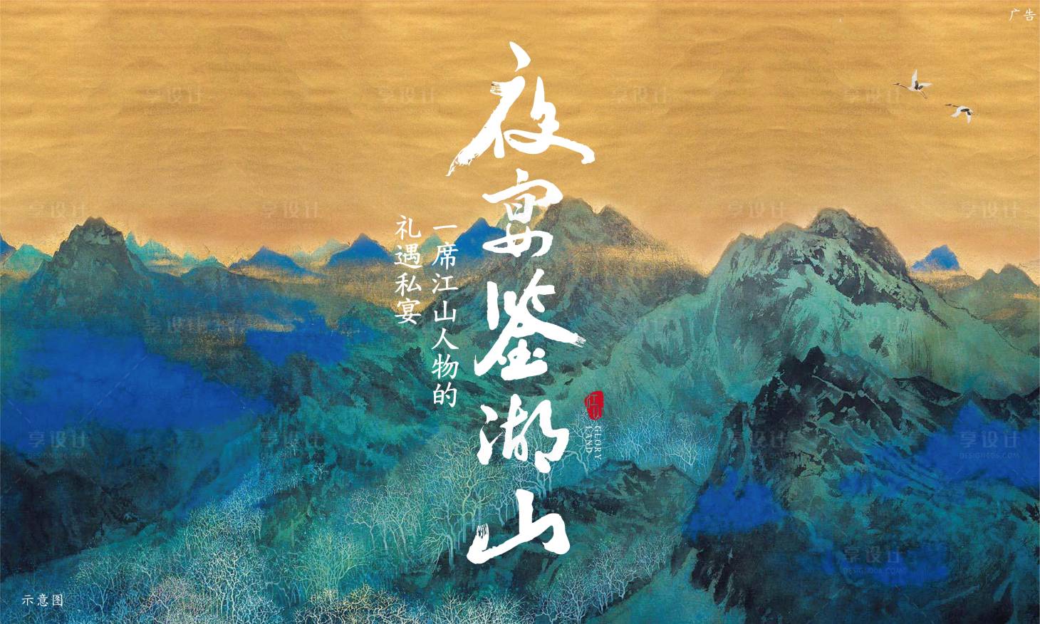 源文件下載【享設(shè)計(jì)】搜索編號(hào)：54010009990912869【夜宴江山活動(dòng)展板】