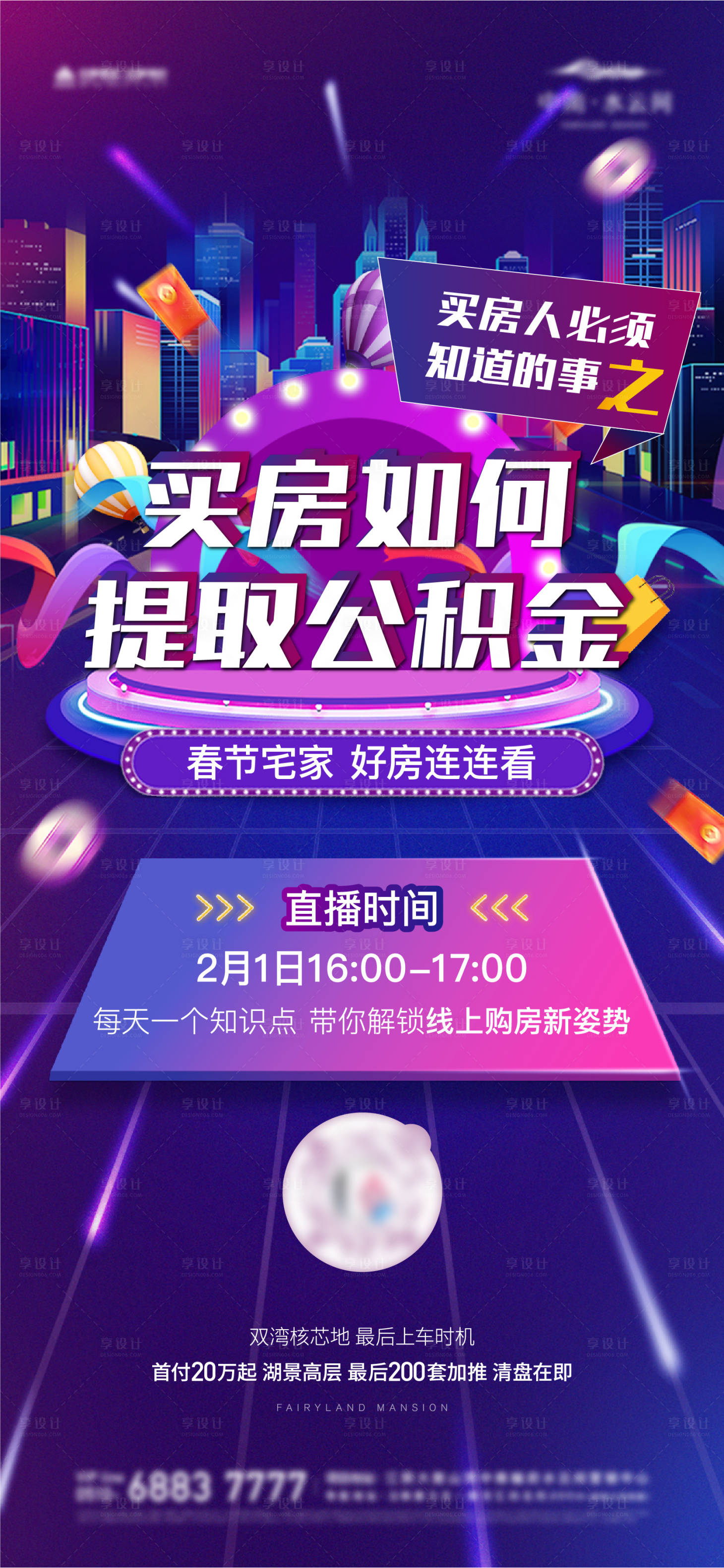 源文件下载【享设计】搜索编号：37050010199945007【房地产抖音风直播前宣刷屏】