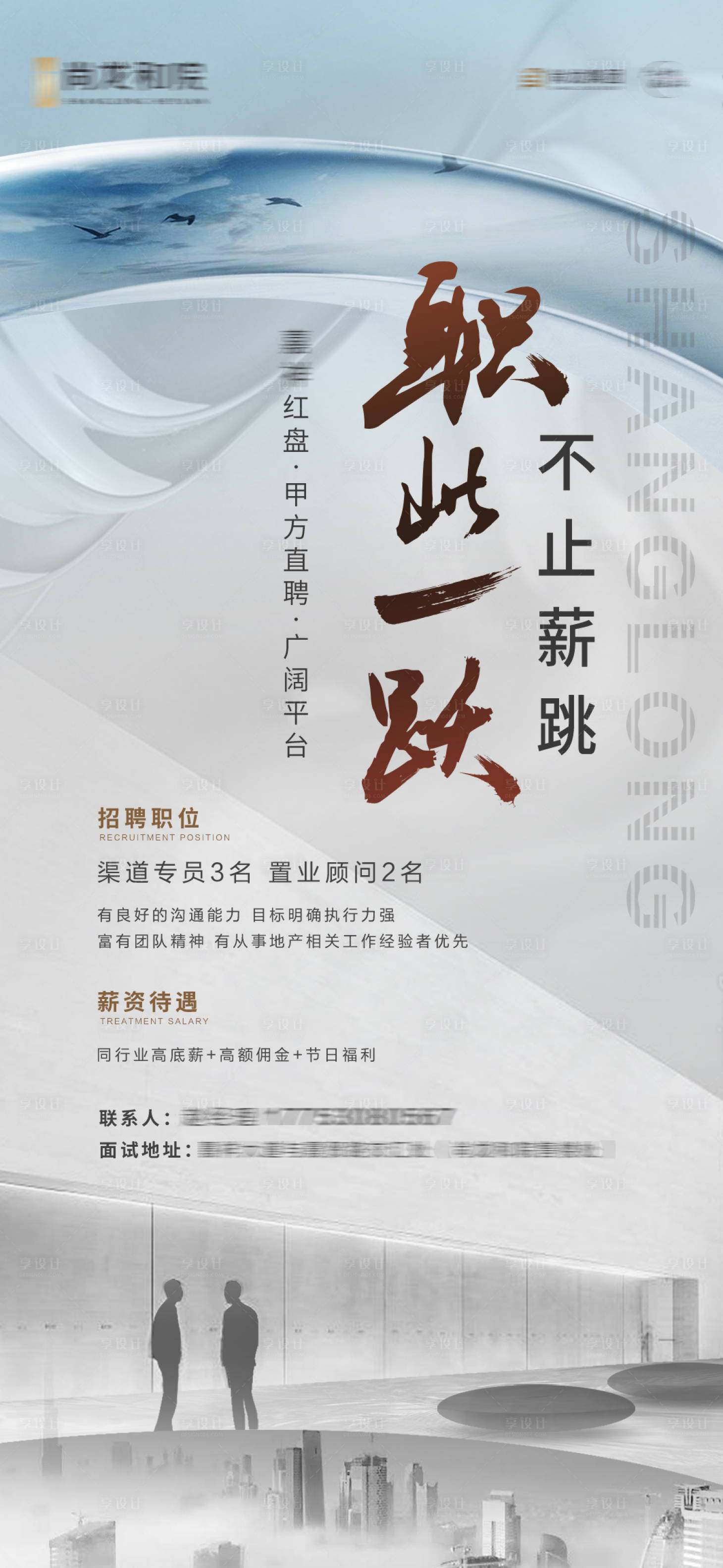 源文件下载【享设计】搜索编号：36290010182571548【地产招聘大气海报】