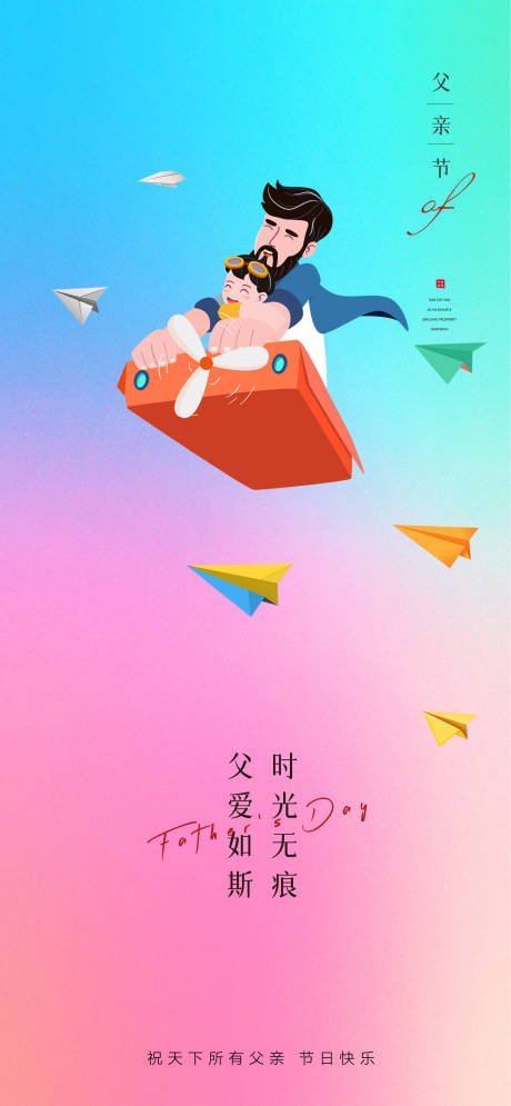 源文件下载【父亲节亲子创意海报】编号：55540010263522857