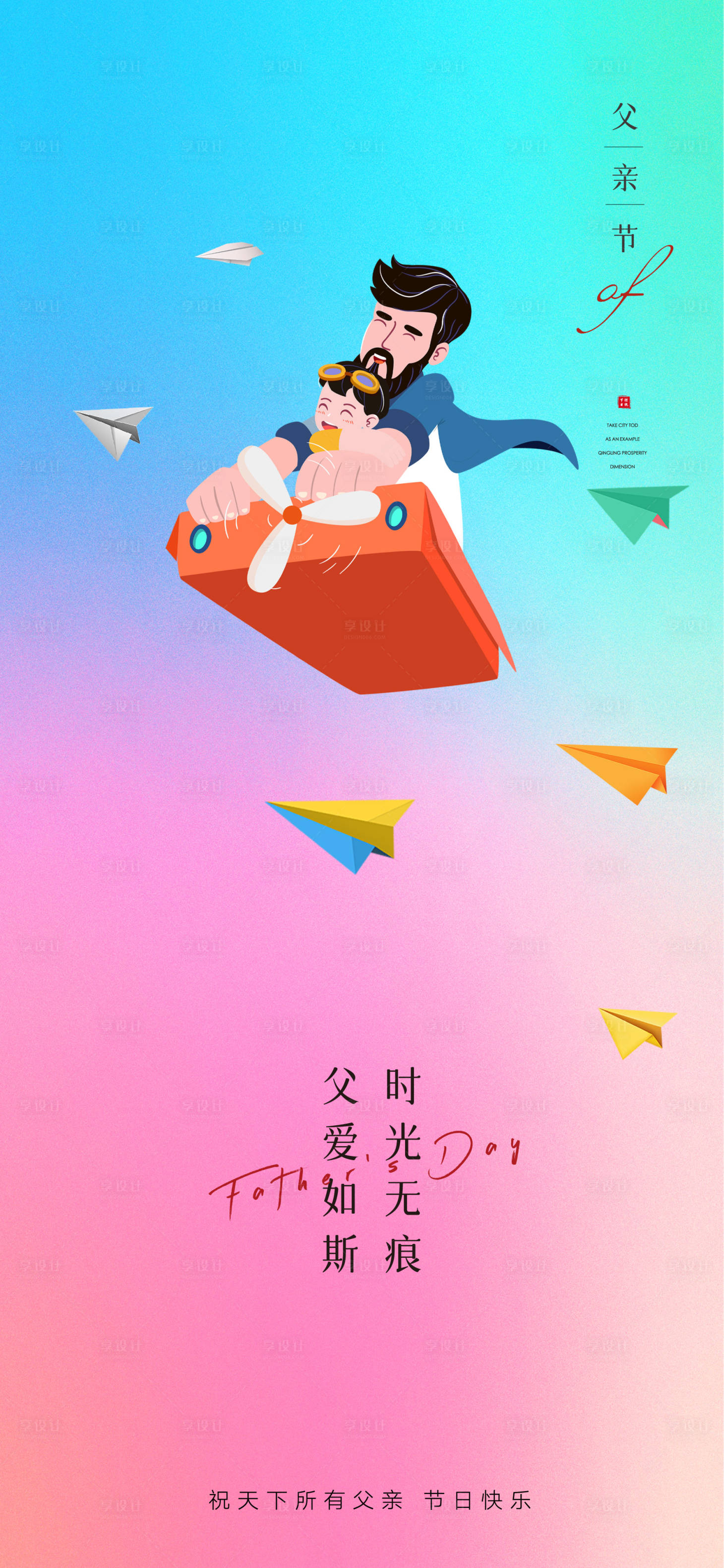 源文件下載【享設計】搜索編號：55540010263522857【父親節親子創意海報】