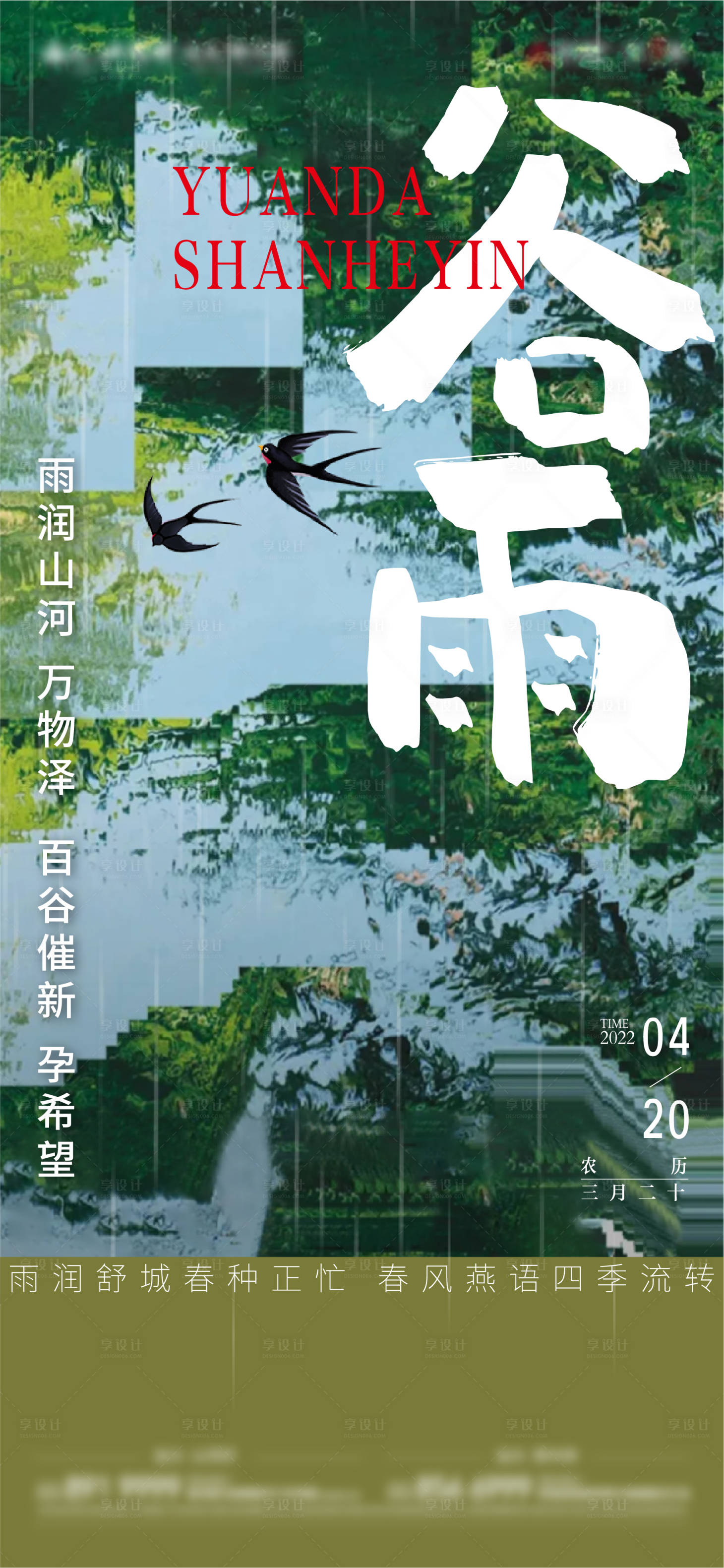 源文件下載【享設計】搜索編號：97820009939492079【谷雨單圖】