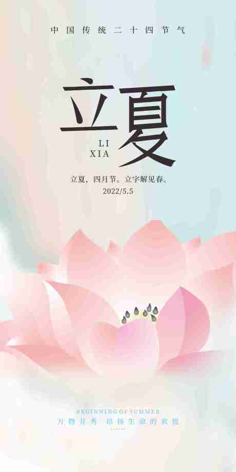 源文件下载【二十四节气立夏海报】编号：31570010053463962