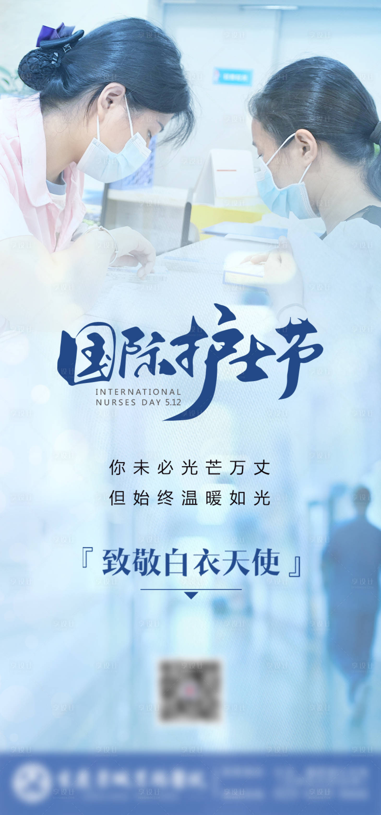 源文件下載【享設計】搜索編號：37510009909182626【國際護士節海報】