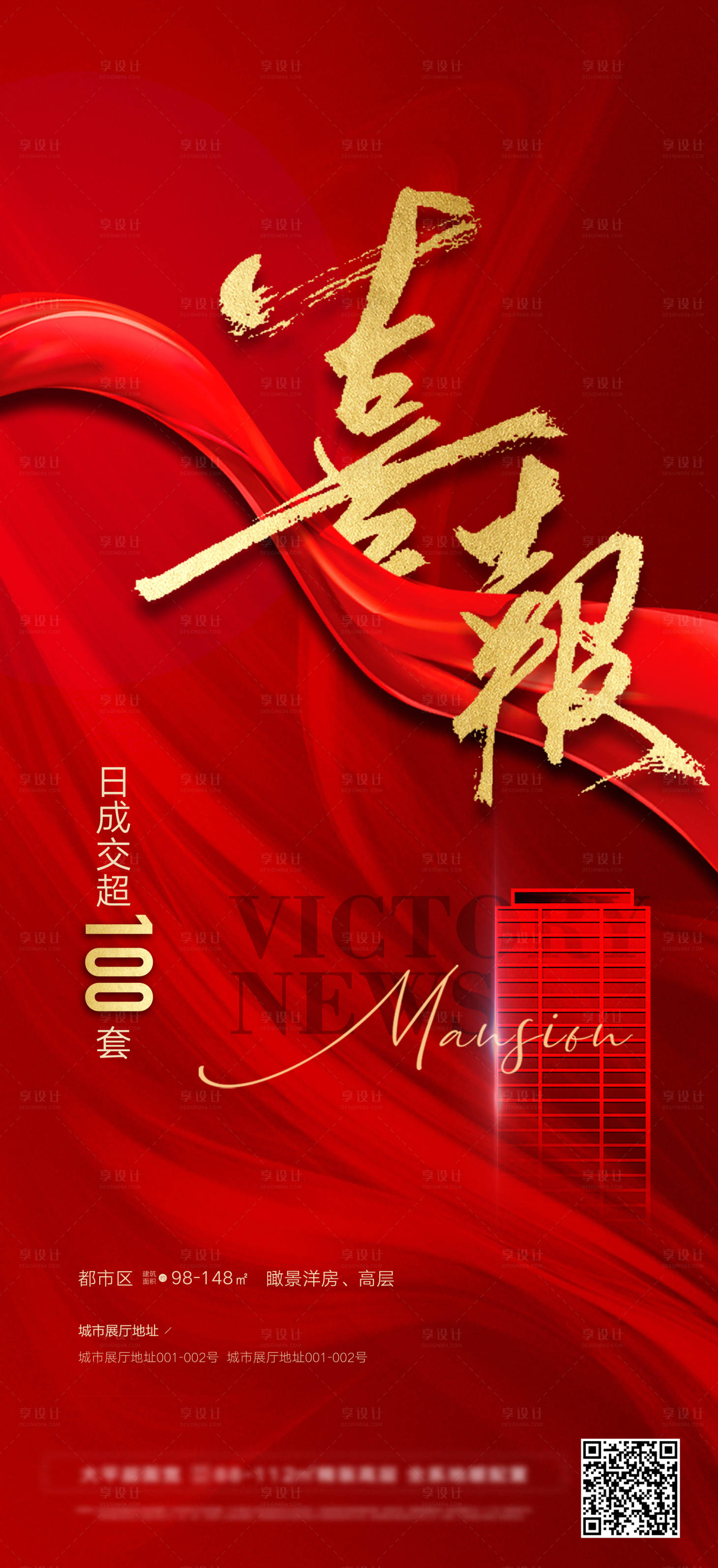 源文件下载【享设计】搜索编号：76900009835408639【地产成交喜报热销刷屏海报】