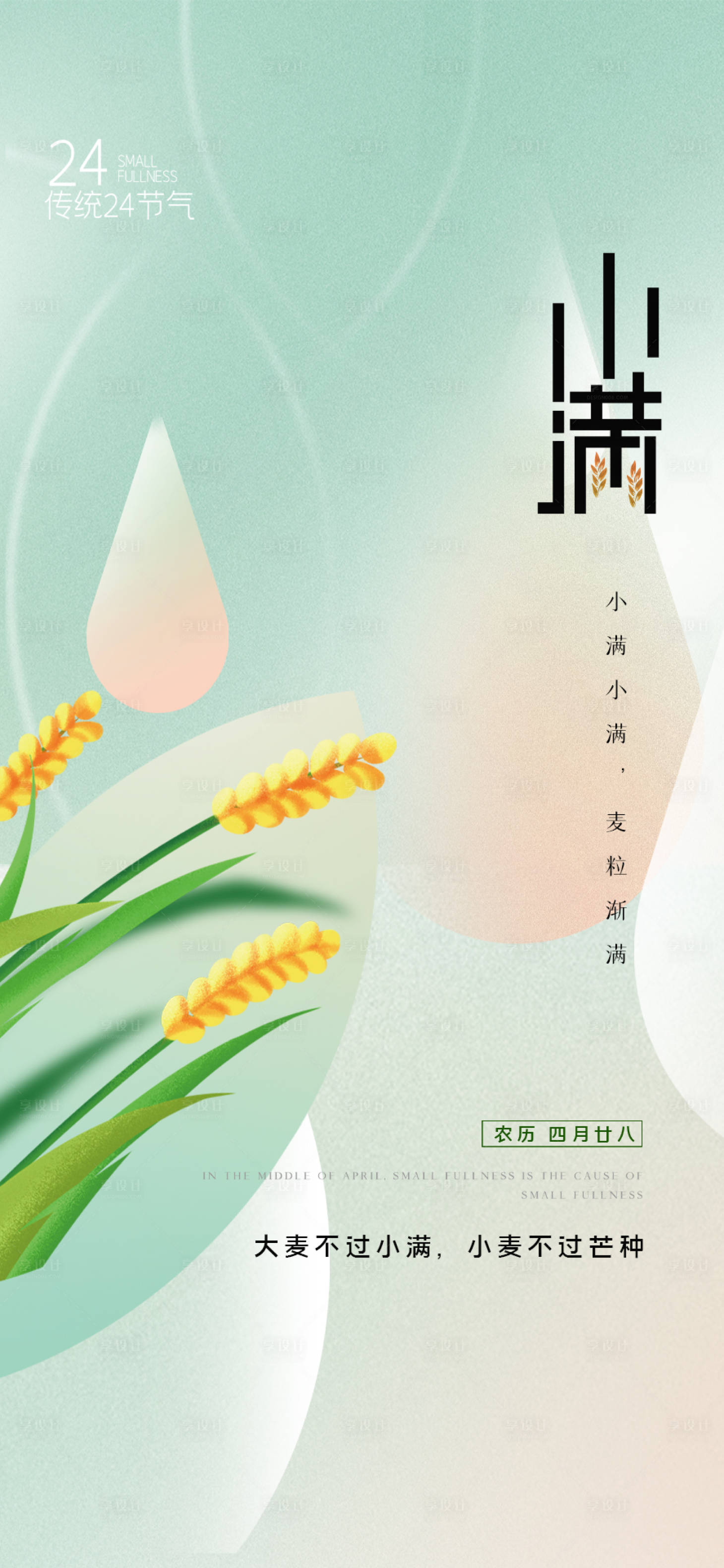源文件下載【享設(shè)計(jì)】搜索編號：15130009910822159【小滿節(jié)氣海報(bào)】