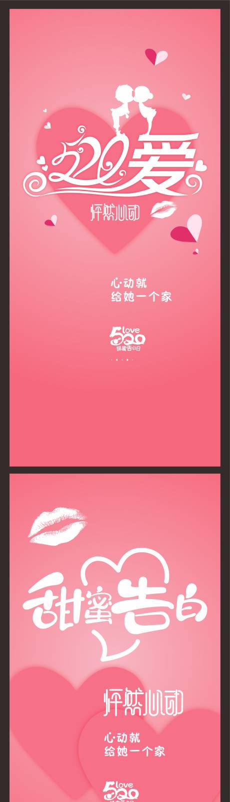 520情人节海报