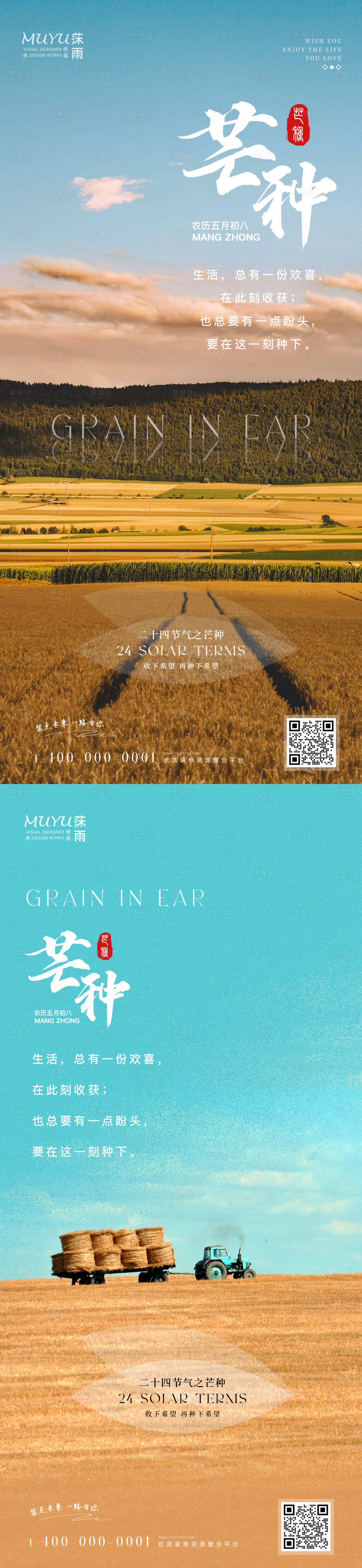源文件下載【享設計】搜索編號：47920010304075670【芒種節氣系列海報】