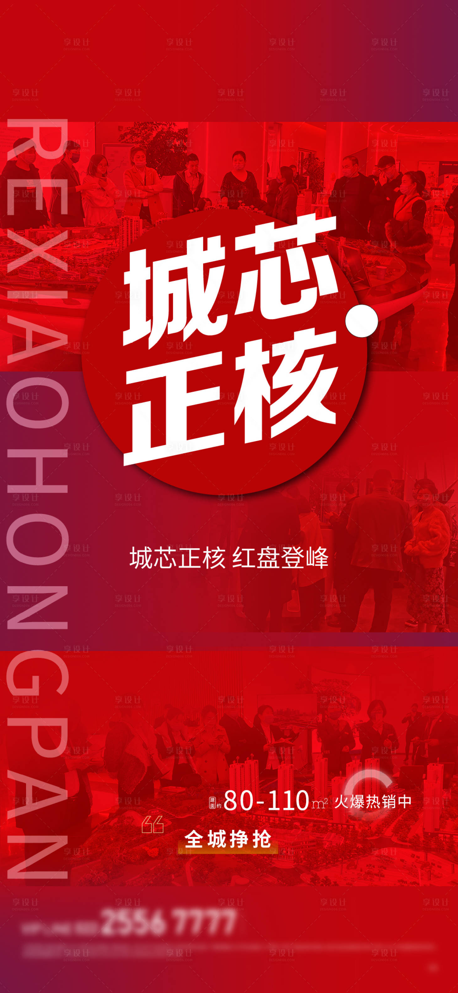 源文件下载【享设计】搜索编号：62620009814082703【地产热销政策海报】