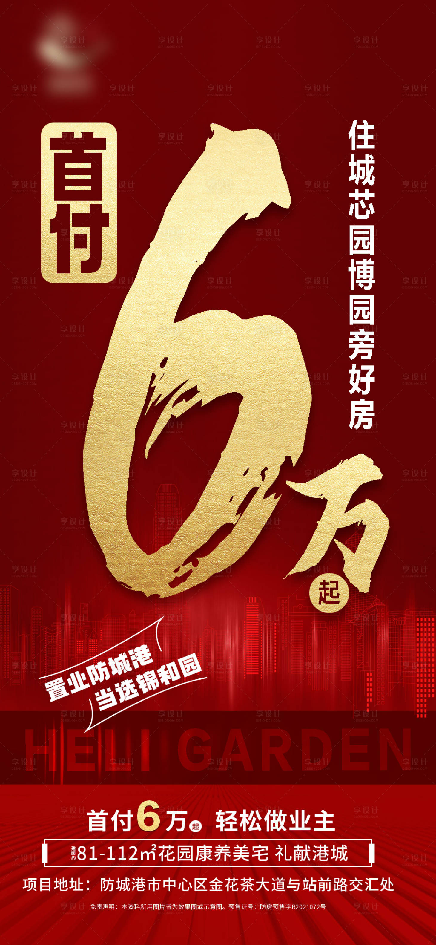源文件下載【享設計】搜索編號：96310010293553239【地產熱銷海報】