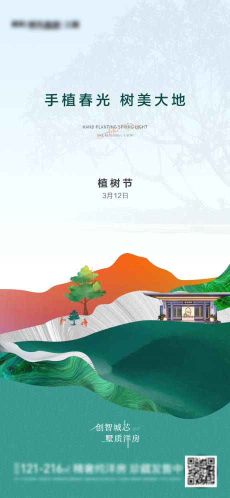 源文件下载【地产植树节海报】编号：20220510160557898