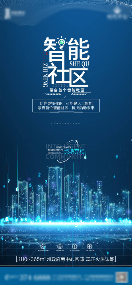 源文件下载【地产智慧社区海报】编号：25970010026245891