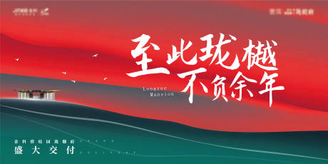 源文件下载【地产交付海报】编号：19240010011914770