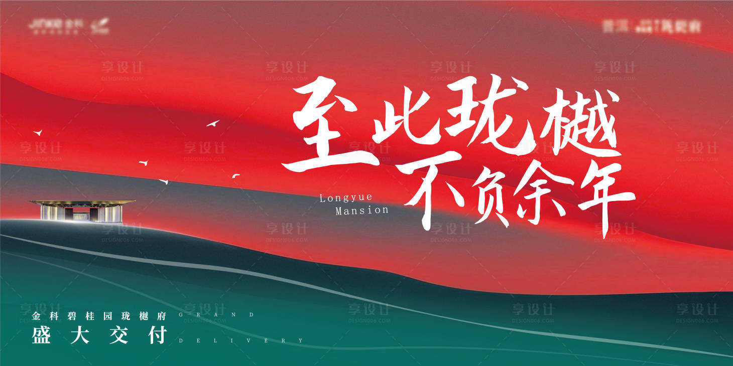 源文件下載【享設計】搜索編號：19240010011914770【地產交付海報】