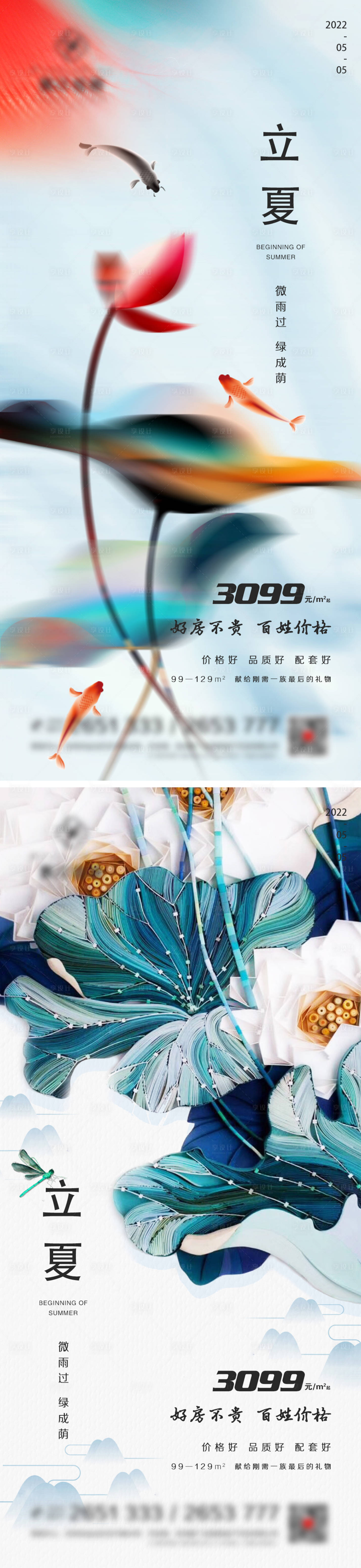 源文件下载【地产立夏节气系列海报】编号：40010009798532561