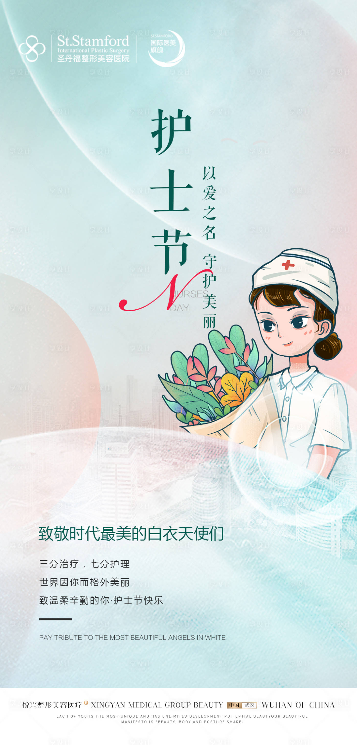 源文件下载【享设计】搜索编号：99080009956092782【医美国际护士节海报】