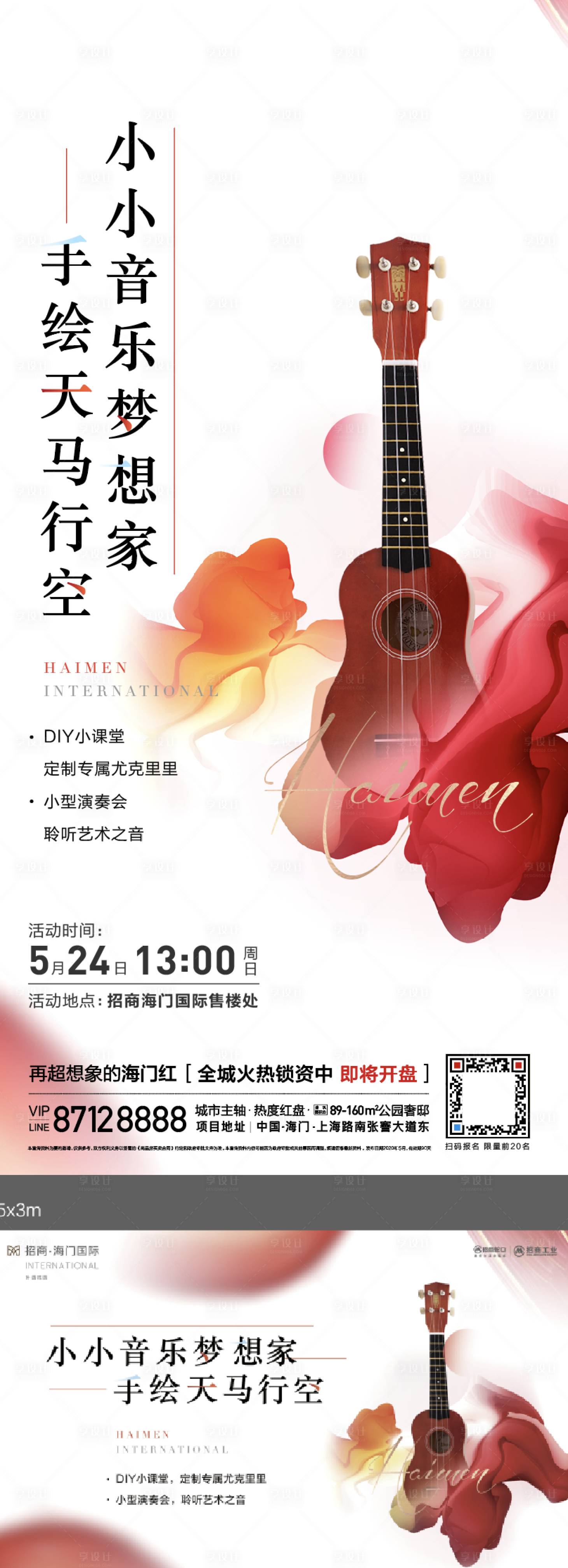 源文件下载【享设计】搜索编号：18850010160984845【房地产尤克里里音乐活动展板】