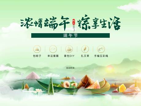 源文件下载【端午节活动主画面】编号：31250009974302855