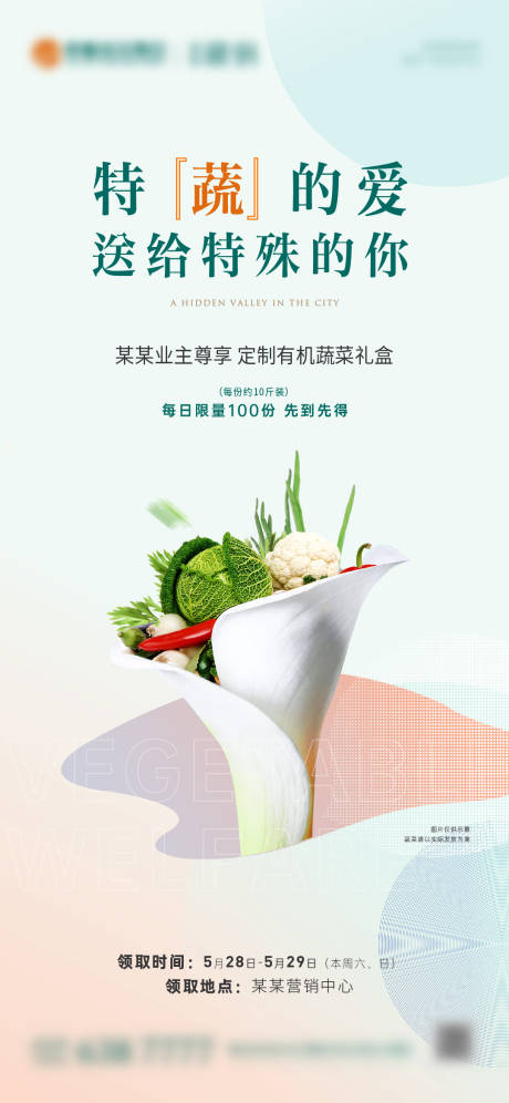 编号：20220528091328583【享设计】源文件下载-地产送蔬菜活动海报