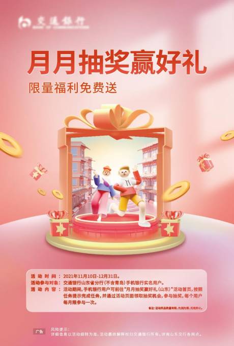 源文件下载【银行金融抽奖海报】编号：46310009886745037