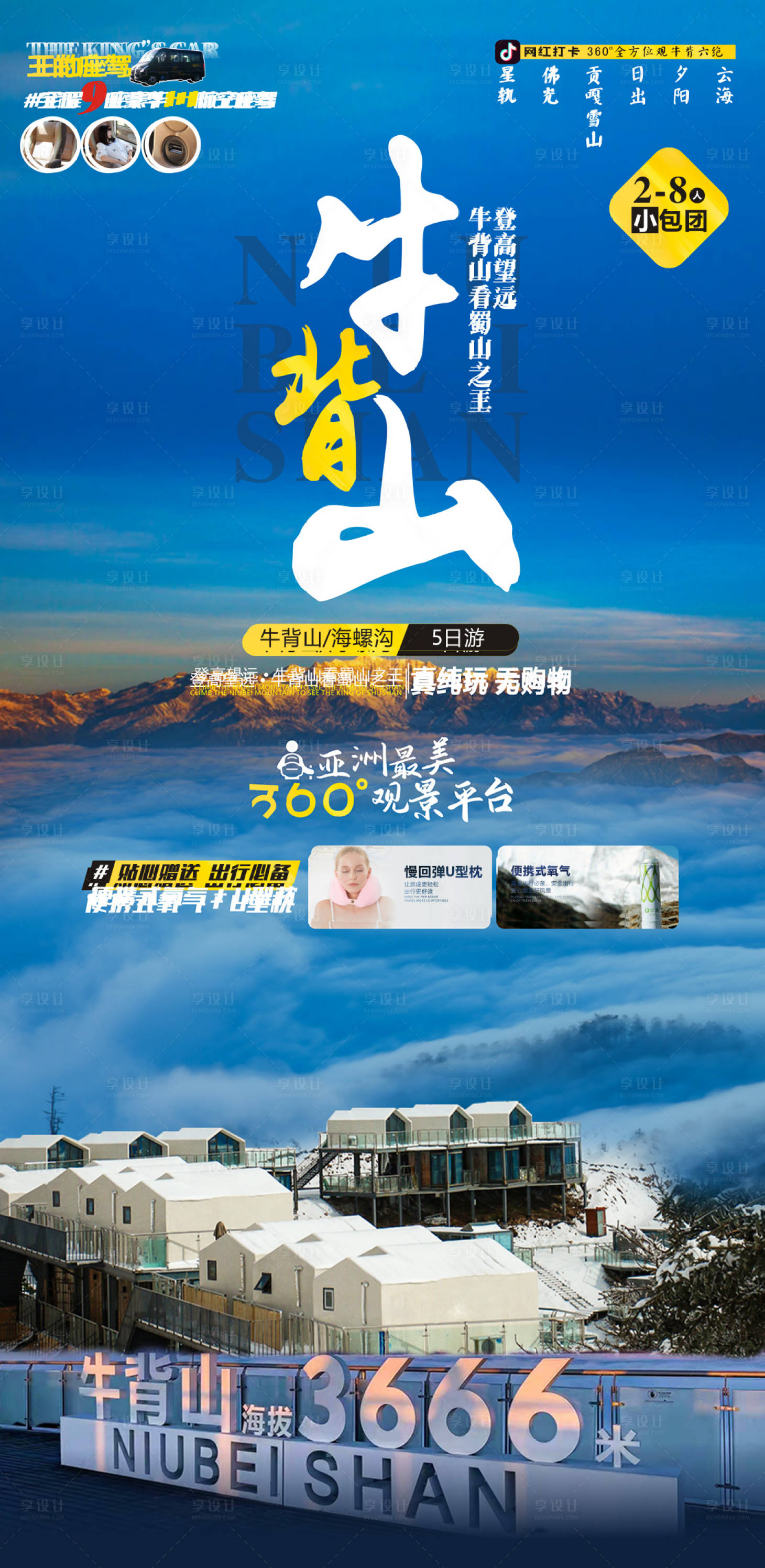 编号：20220528175400236【享设计】源文件下载-牛背山四川旅游海报