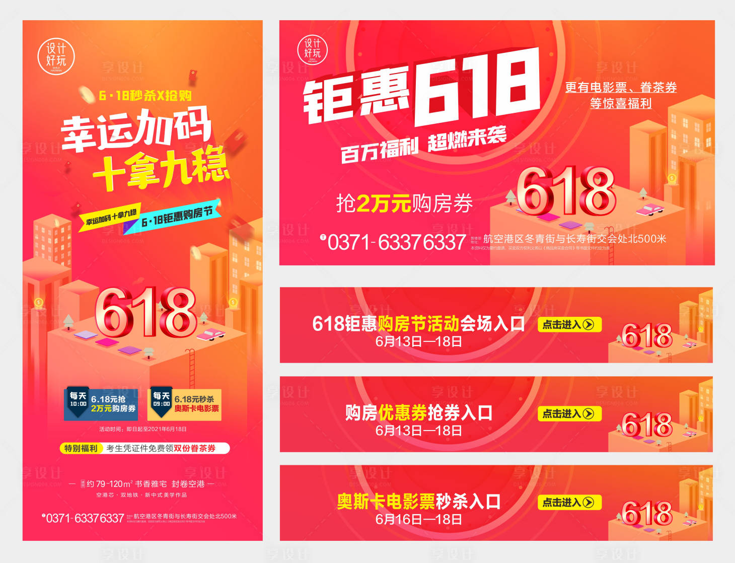 源文件下载【618地产促销海报】编号：80970009826499023