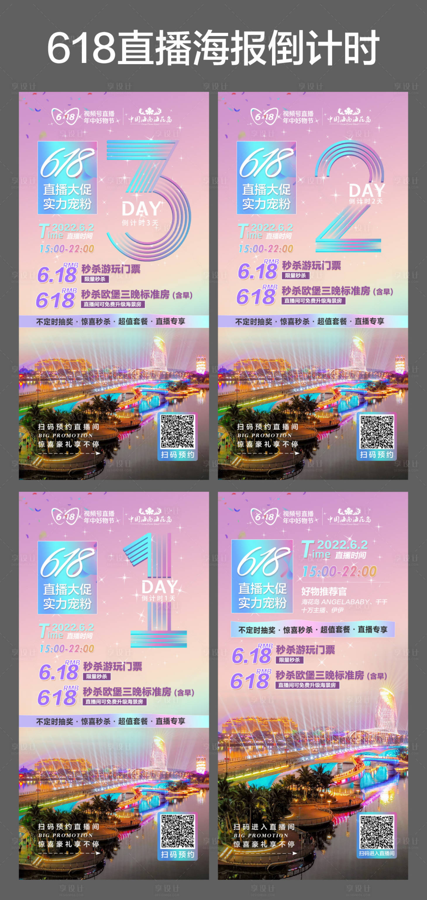 源文件下载【享设计】搜索编号：94160010264775540【旅游狂欢618直播倒计时宣传海报】