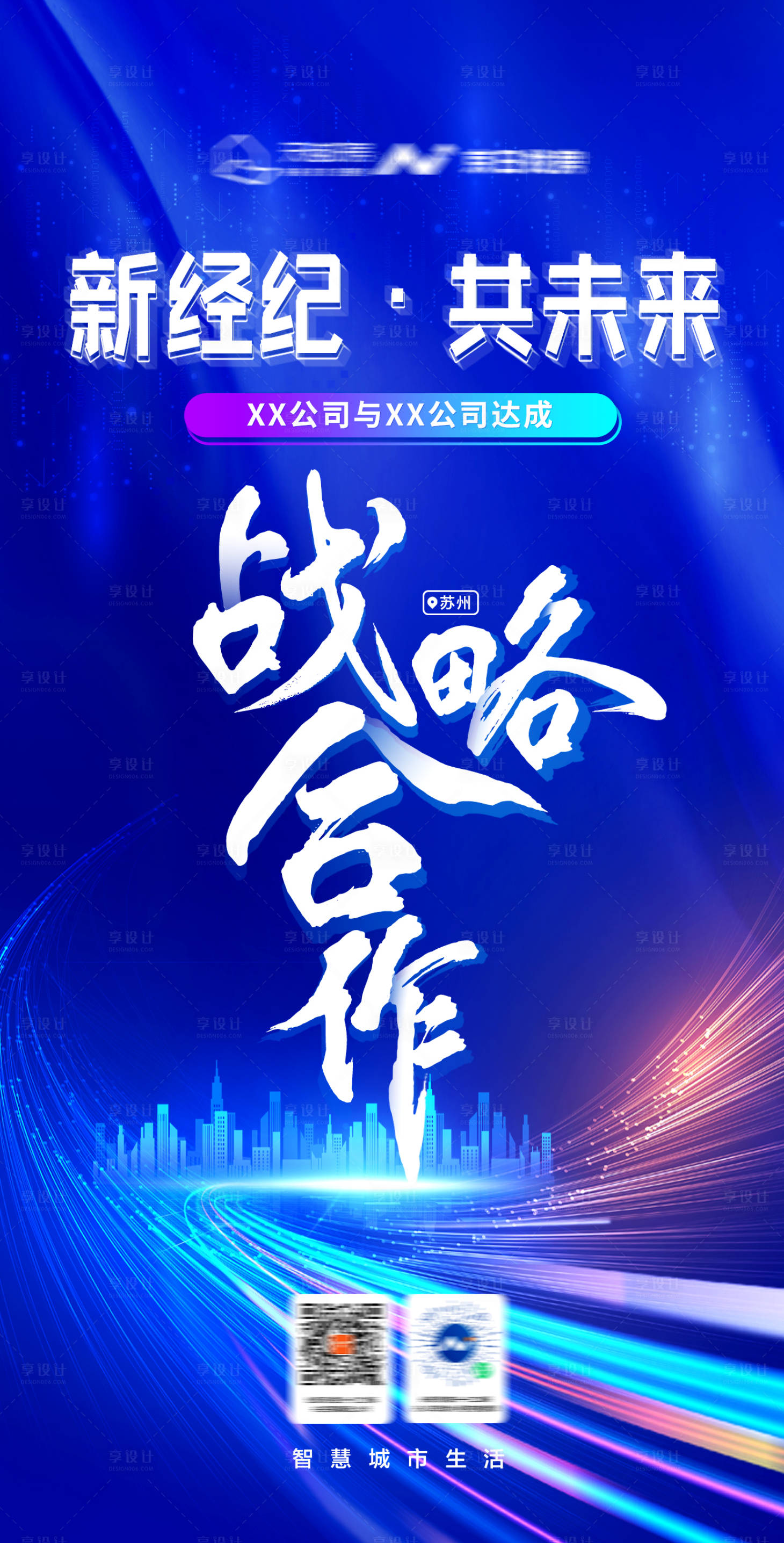 源文件下载【享设计】搜索编号：29400010230608113【新经纪共未来公司合作科技海报】