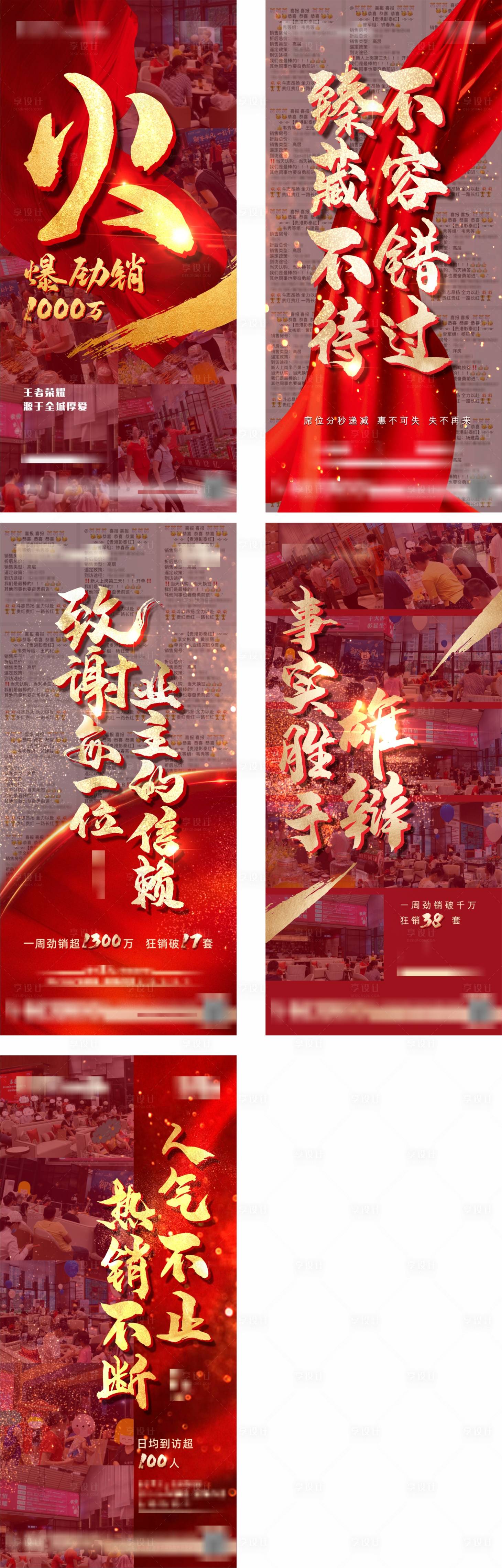 源文件下載【享設計】搜索編號：22430009918599881【地產熱銷刷屏人氣沖刺系列海報】
