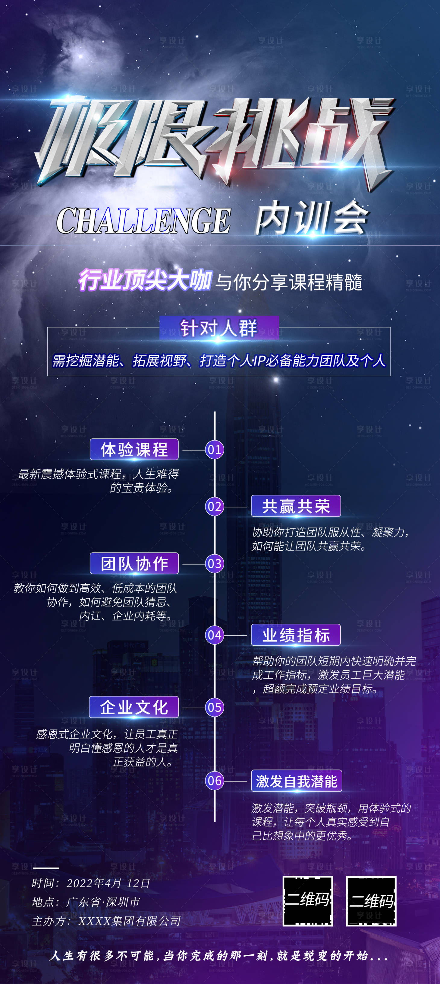 源文件下載【享設計】搜索編號：97110009981559895【極限挑戰會議邀請函海報】