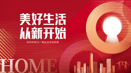 源文件下载【欢迎回家活动展板】编号：45810009784108074