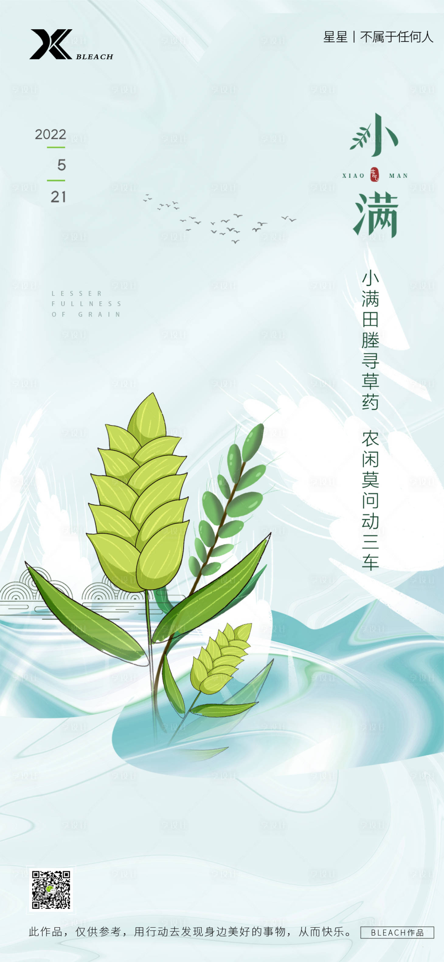 源文件下載【享設計】搜索編號：76080009977328064【小滿節氣海報】