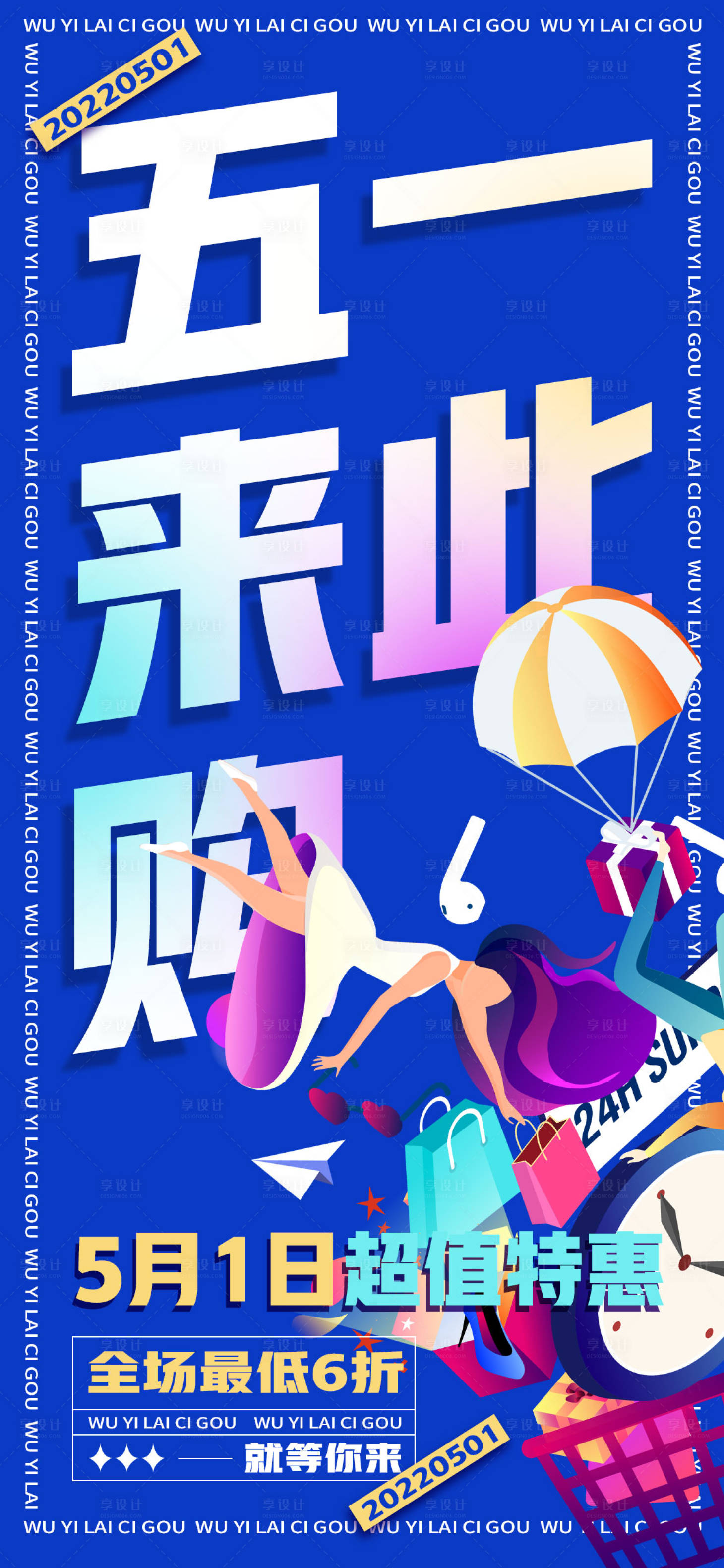 源文件下載【享設(shè)計(jì)】搜索編號(hào)：48570009764723303【五一購(gòu)物節(jié)海報(bào)】