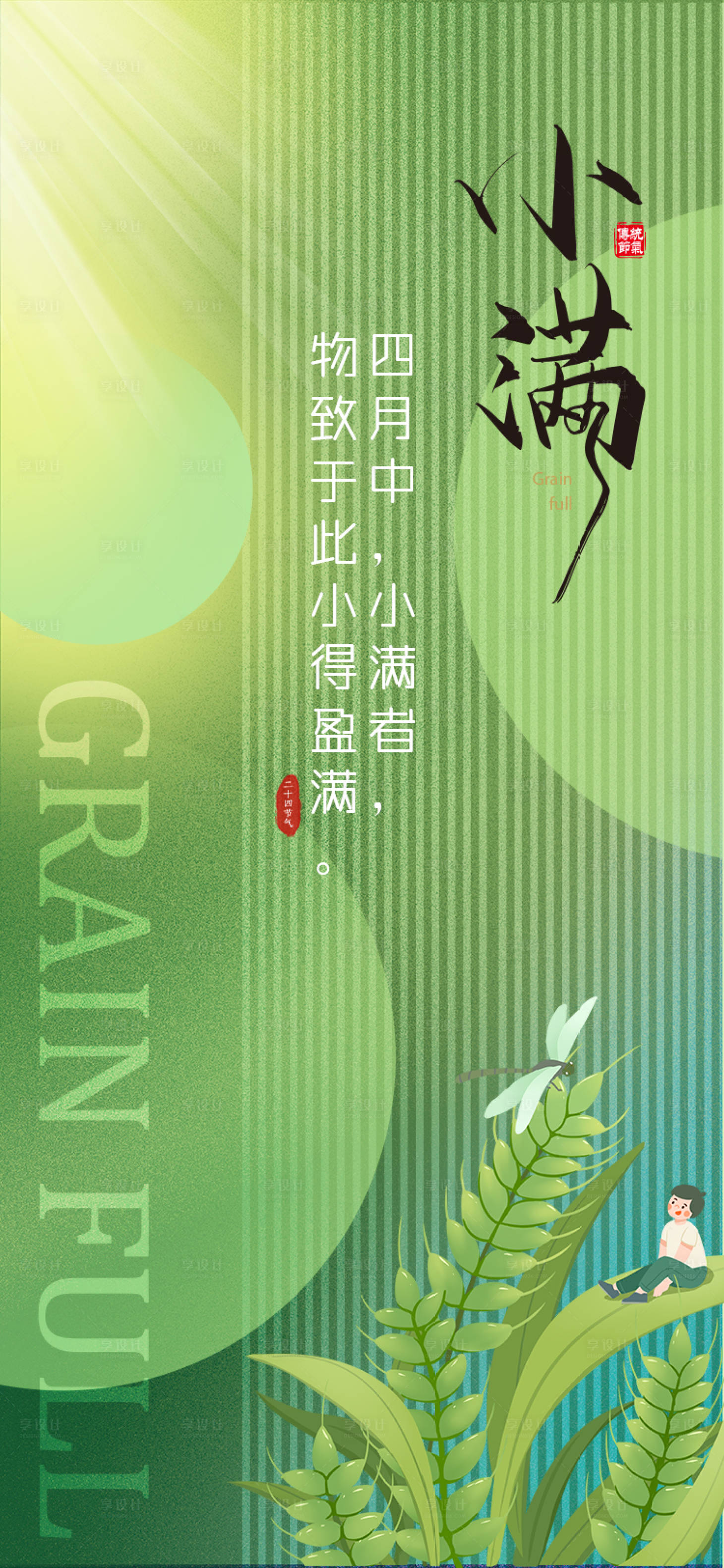 源文件下载【享设计】搜索编号：47110010002576205【小满节气海报】