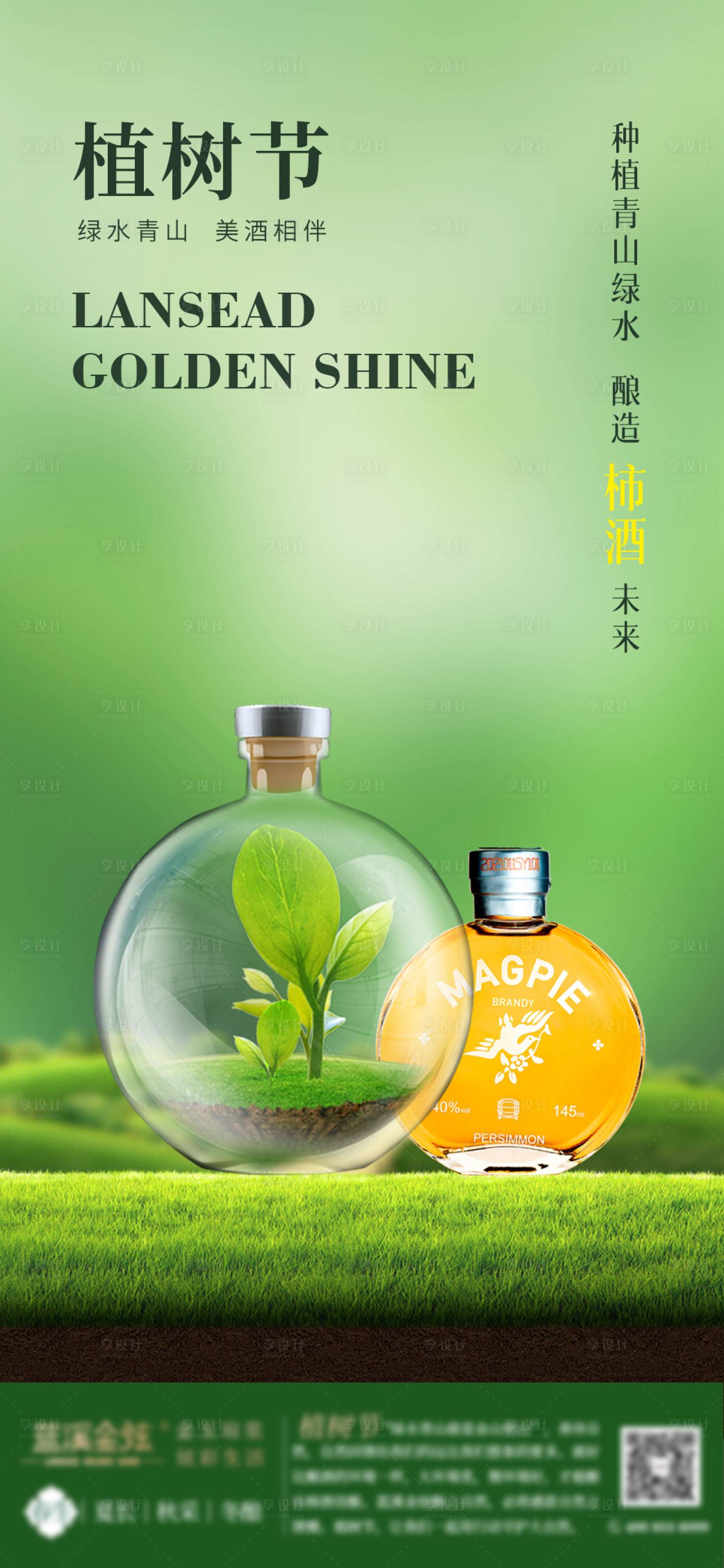 源文件下载【绿色植树节酒类产品海报】编号：49380009897819841