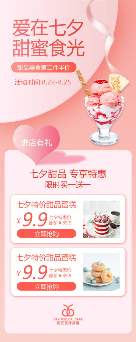 源文件下载【七夕甜品活动海报】编号：85700009914168673