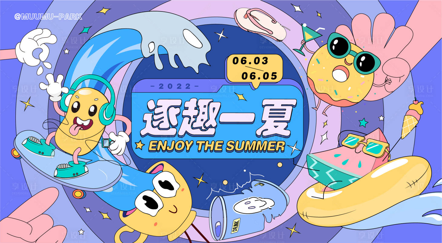源文件下载【玩趣一夏活动展板】编号：45880009898276575