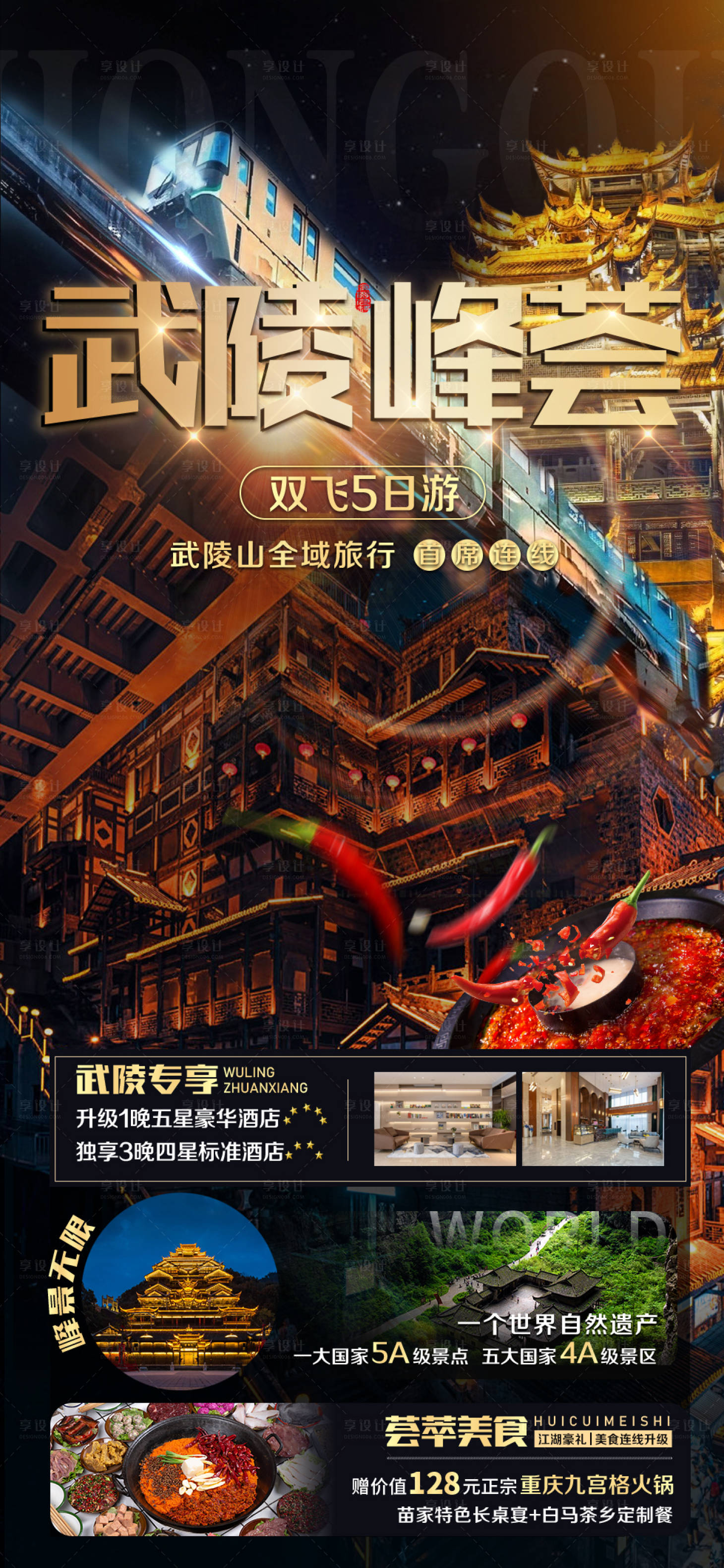 源文件下載【武陵峰薈重慶旅游海報】編號：58380009966481618