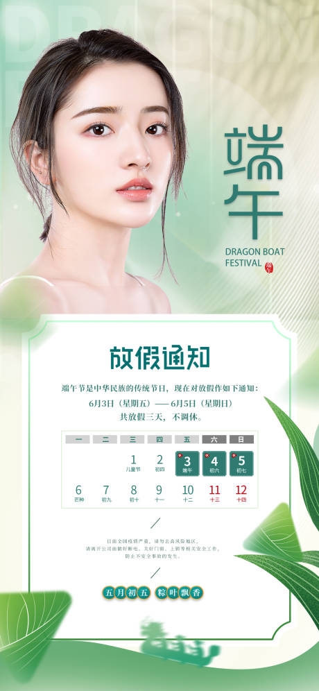 源文件下載【享設計】搜索編號：41140010082577962【醫美端午節放假海報】