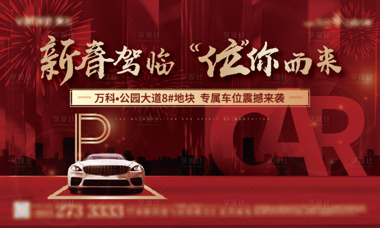 源文件下載【享設(shè)計(jì)】搜索編號(hào)：79780010082205007【車位上新主形象】