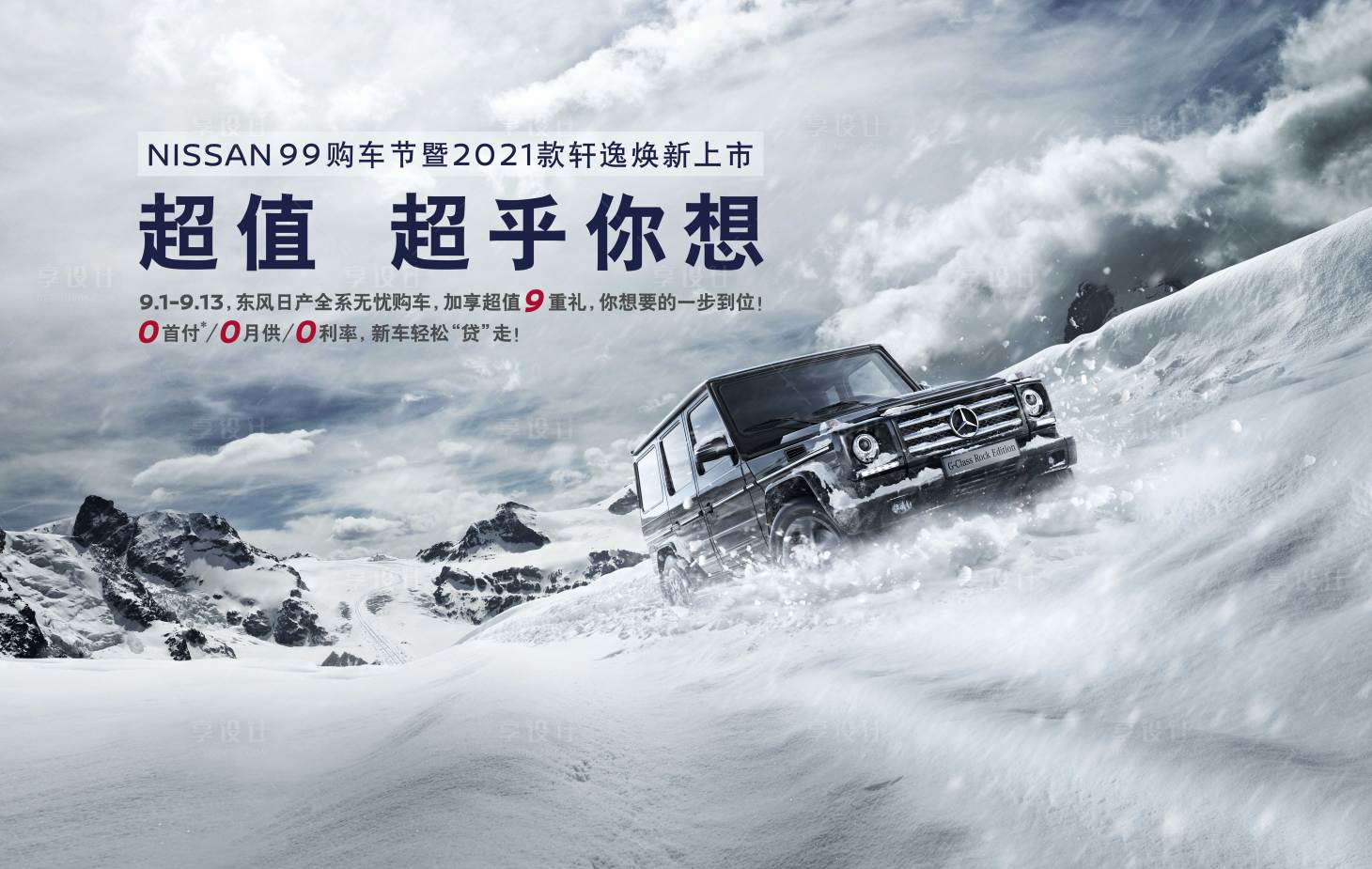 源文件下载【享设计】搜索编号：12070009768972641【豪华SUV雪地撒欢翻山越岭雪山主视觉】