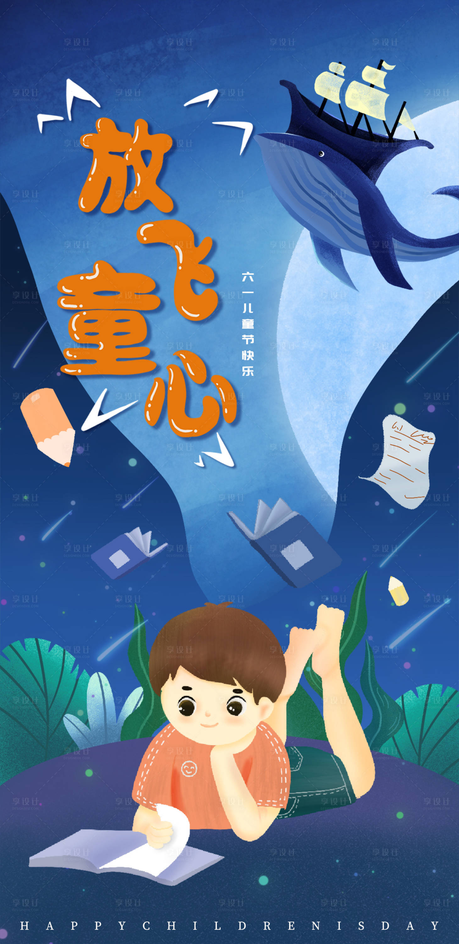 源文件下載【享設(shè)計(jì)】搜索編號(hào)：83830010050601142【六一兒童節(jié)海報(bào)】