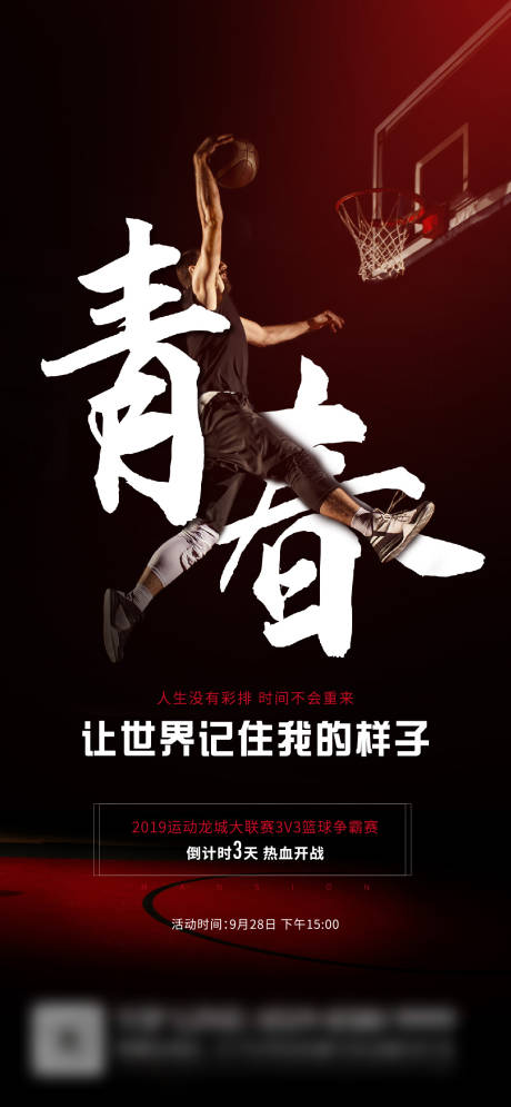 源文件下载【篮球活动倒计时海报】编号：16710009935855781