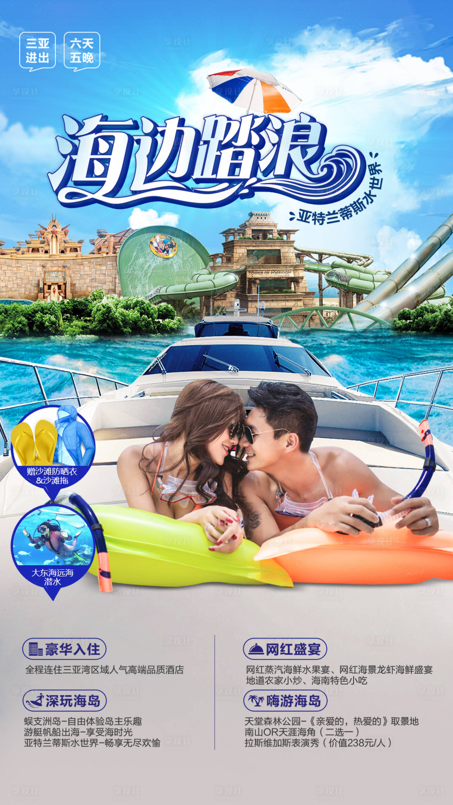 编号：20220517104112163【享设计】源文件下载-海岛游艇出游旅游度假海报