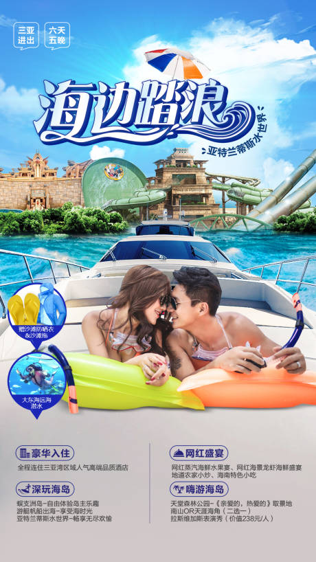 海岛游艇出游旅游度假海报